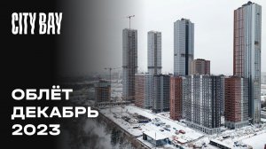 City Bay | Декабрь 2023 | Промежуточный отчёт о динамике строительства | MR Group