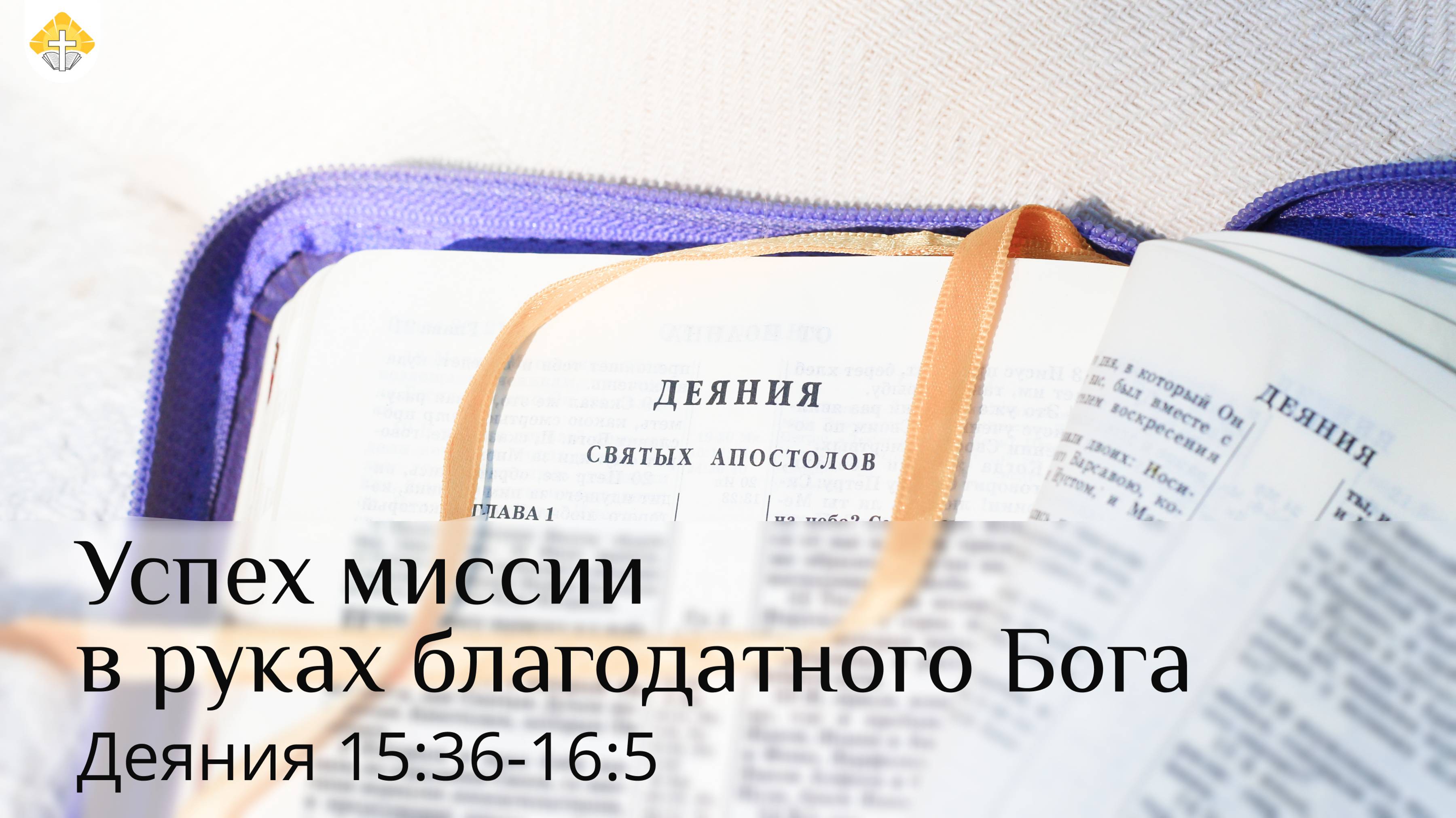 Успех миссии в руках благодатного Бога! // Деяния апостолов 15:36-16:5 // Вениамин Козорезов