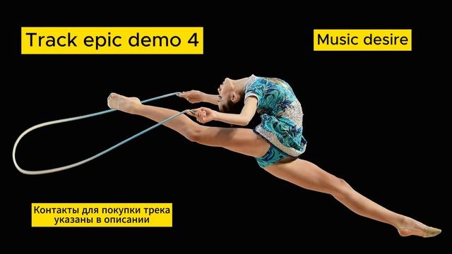 Эпичная, боевая музыка для художественной гимнастики
