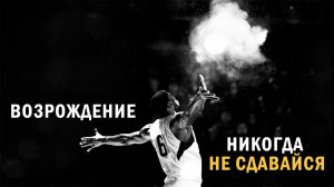 Возрождение - мотивационное видео #мудрость