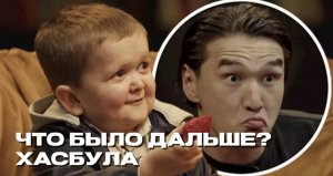 ЧТО БЫЛО ДАЛЬШЕ НОВЫЙ ВЫПУСК С ХАСБИКОМ