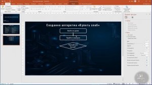 Создание блок-схемы (алгоритма) в Power Point. Фигуры. Горячие клавиши. Форматирование.