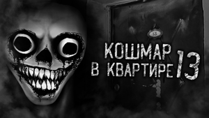 КОШМАР В КВАРТИРЕ 13! Страшные истории на ночь. Страшилки. Жуткие истории