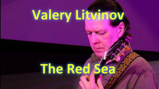 Красное море - Валерий Литвинов (гитара)