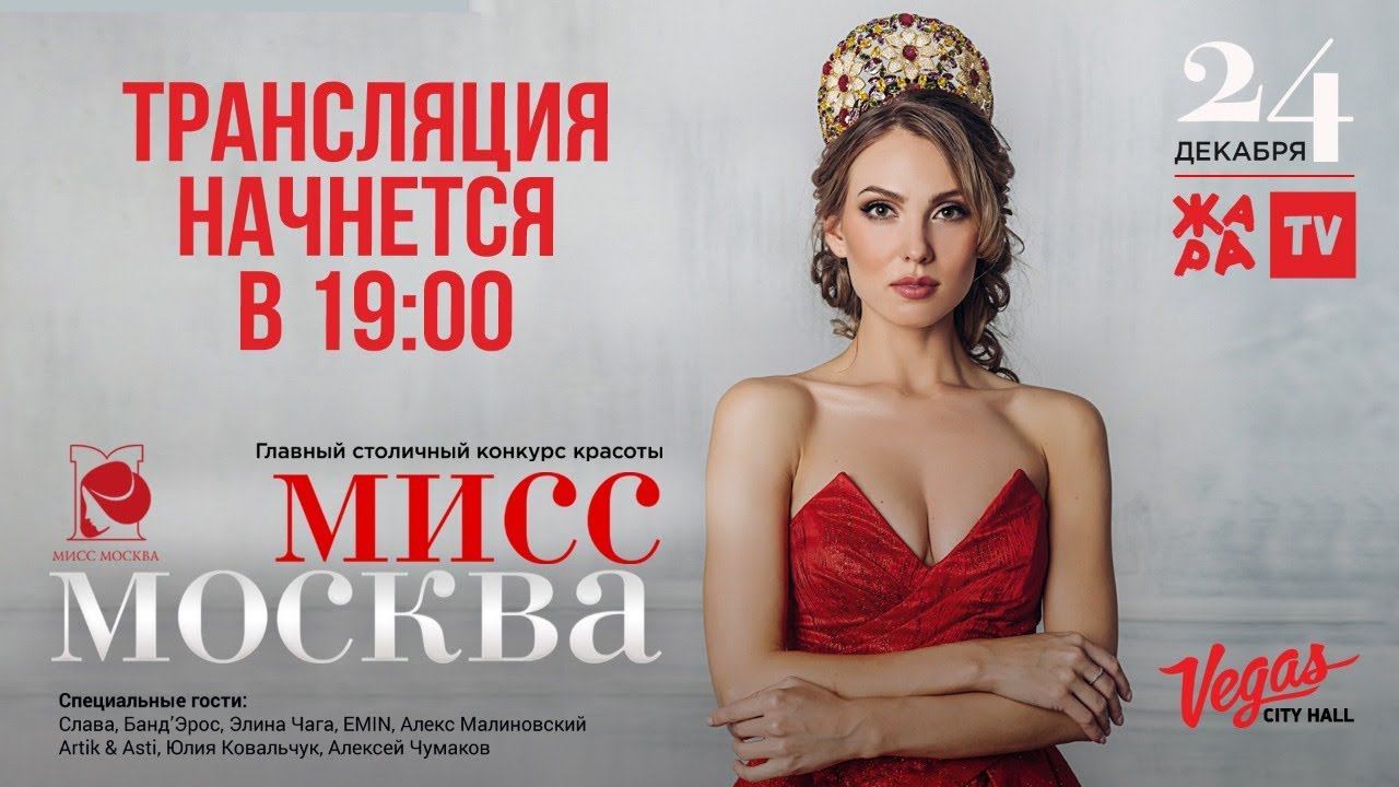 МИСС МОСКВА 2018 /// 24.12.18 ПРЯМАЯ ТРАНСЛЯЦИЯ