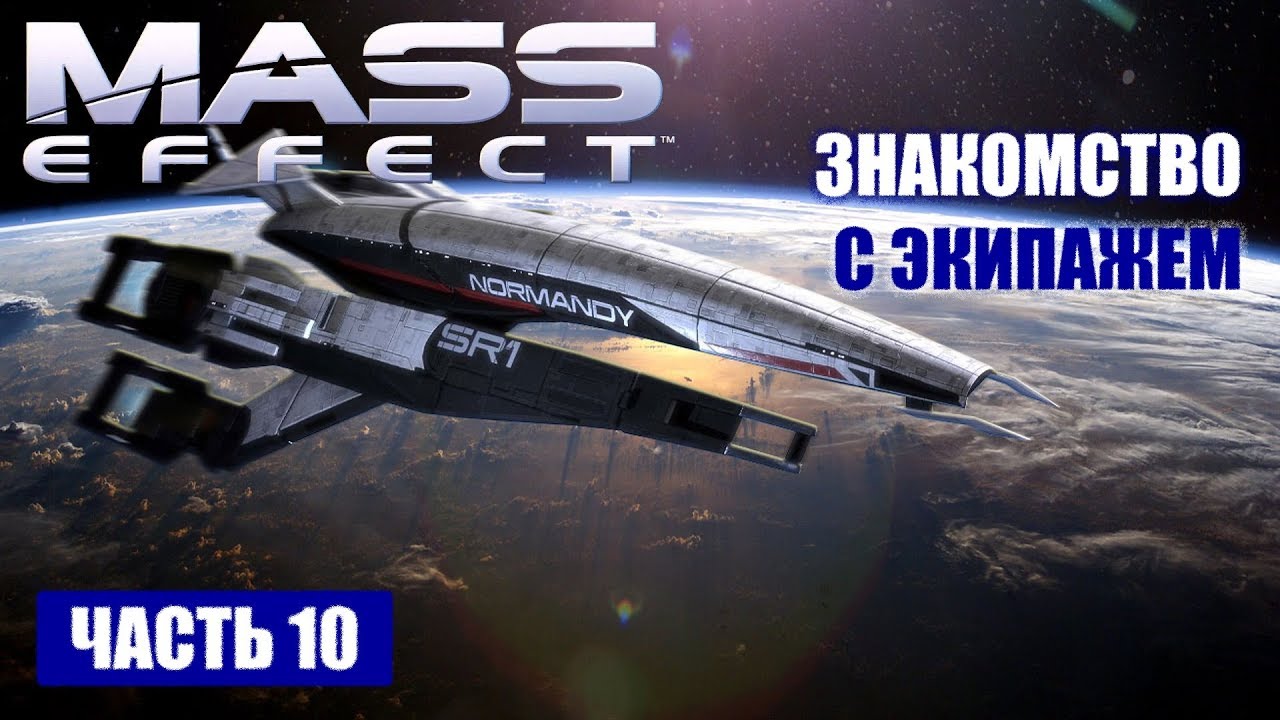 Прохождение Mass Effect - НОРМАНДИЯ И ЕЁ ЭКИПАЖ (русская озвучка) #10