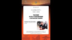 О. Н. Ерченков. Человек и его становление согласно тантре