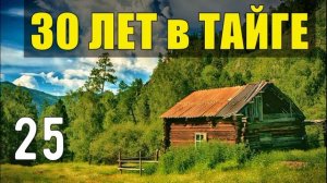 ТАЕЖНАЯ ЧАЩОБИНА ПЕРВЫЙ ПАРЕНЬ НА СЕЛЕ  СУДЬБА ЧЕЛОВЕКА ЖИЗНЬ 30 лет В ТАЙГЕ ВЫЖИТЬ В МОРОЗ  25