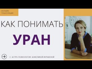 УРАН_ КАК ПОНИМАТЬ ЭТУ ПЛАНЕТУ. СТРИМ. Введение первые 7 минут и до 51_48, затем ответы на вопросы.