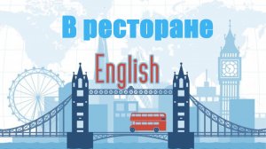 В ресторане