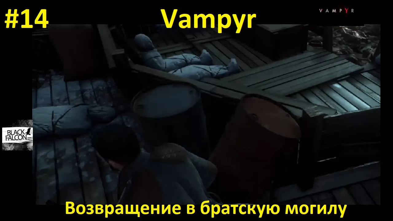 Vampyr 14 серия Возвращение в братскую могилу