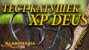 ТЕСТ КАТУШЕК XP DEUS X35 vs XP DEUS ⚔. Какая катушка лучше для XP DEUS. Тест в грунте Кладомания