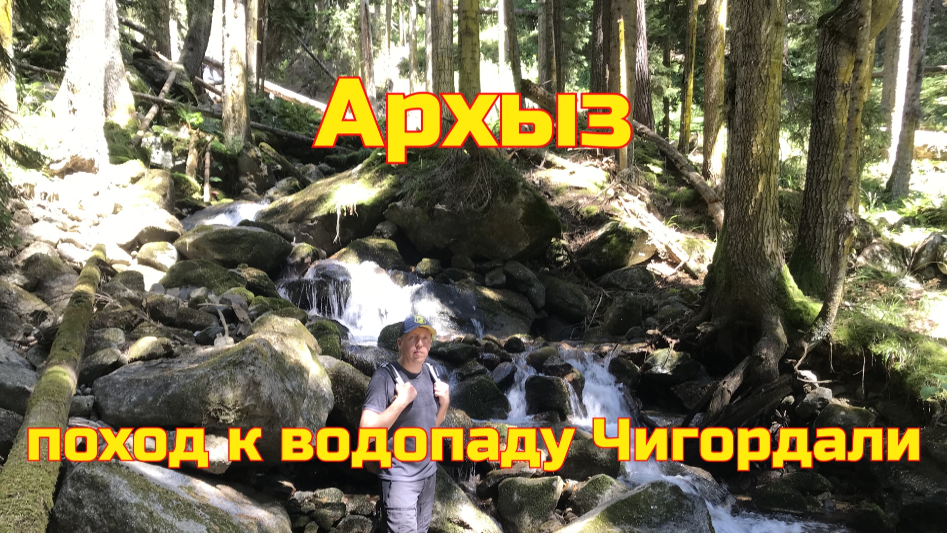 Водопад Чигордали Архыз