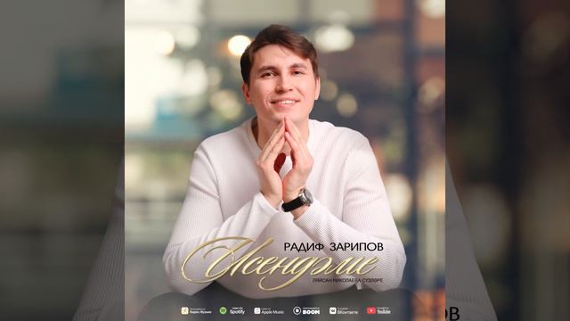 Радиф Зарипов ,, Исеңдәме"" смотреть онлайн