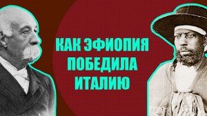 Итало-эфиопская война XIX века | Политика | История | Интересно | Сейчас