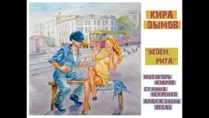 Кира Дымов - "Уедем, Рита!"