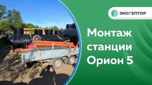 Монтаж в Вологодской области станции глубокой биологической очистки Орион 5 самотёком