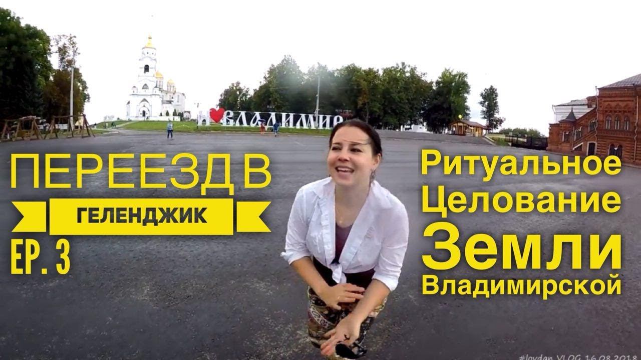 ПЕРЕЕЗД в ГЕЛЕНДЖИК на ПМЖ. Ep.3 Ритуальное прощание Люба и Дан Life VLOG 16.08.2018