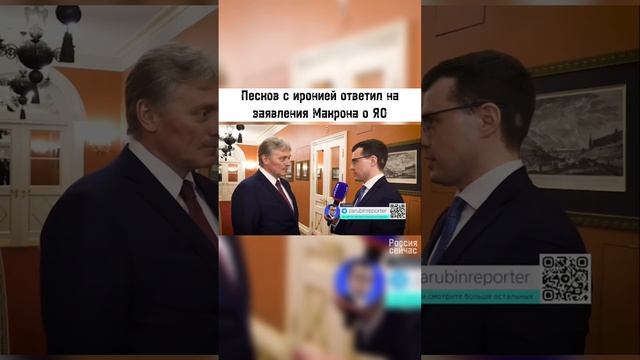 Песков о заявлении Макрона