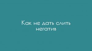 Как не дать слить негатив