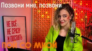 Ирина Муравьёва - Позвони мне, позвони (Кавер) | Пой со мной