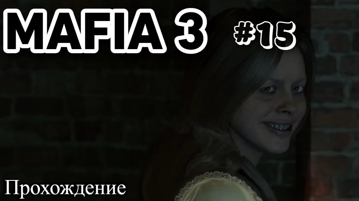 Mafia III  Definitive Edition Прохождение часть 15