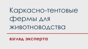 Каркасно-тентовые фермы для животноводства. Взгляд эксперта Александра Германа