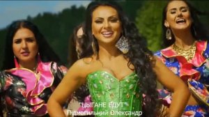 "Цыгане едут"