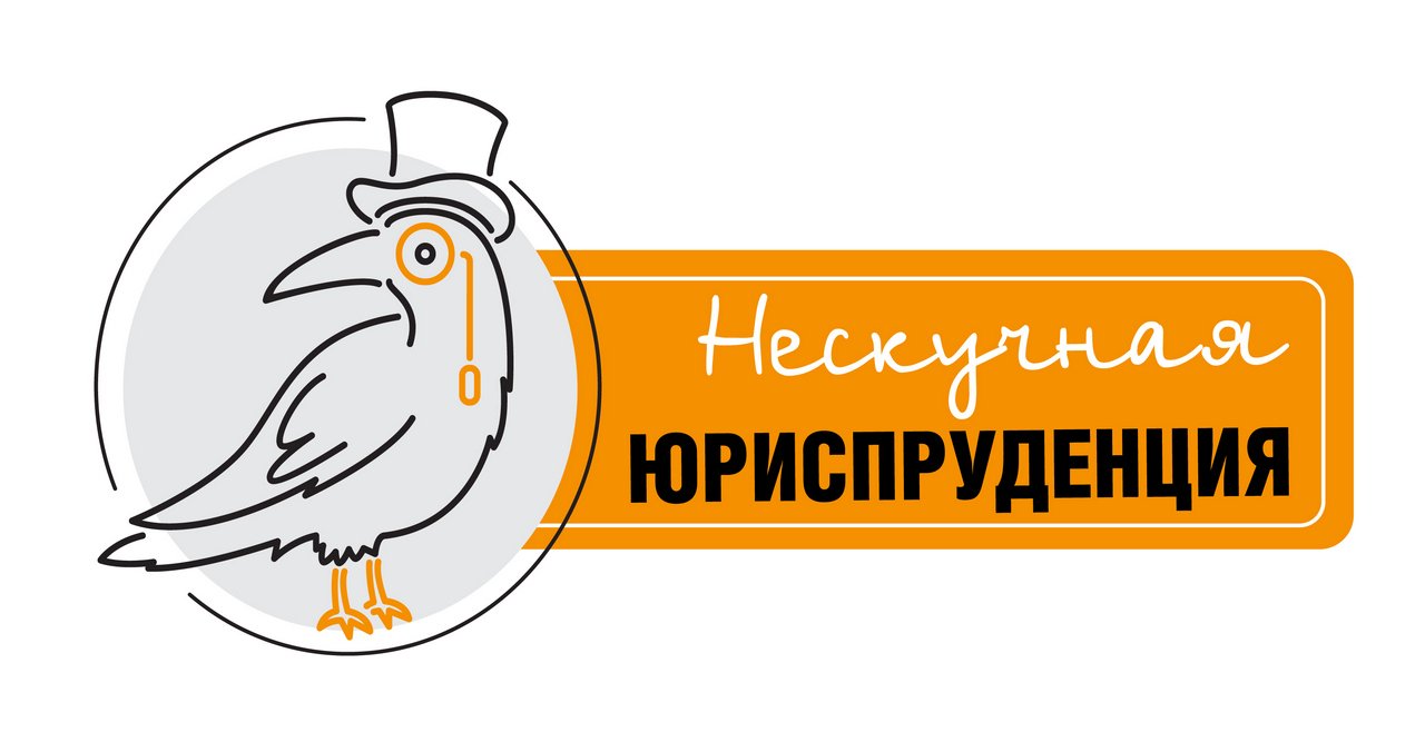 Нескучная юриспруденция
