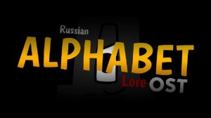 Russian Alphabet Lore Reloaded OST - The Chase is Fired