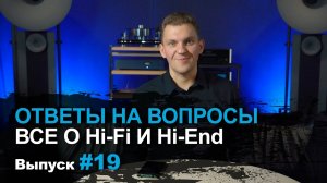 Ответы на вопросы 19 | Поговорим про Hi-Fi и Hi-End