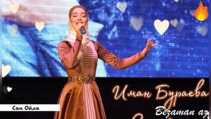 Иман Бураева Сан Ойла?Новинка