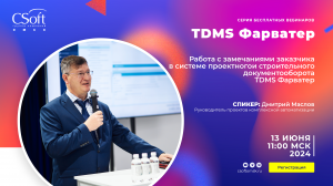 TDMS Фарватер | Работа с замечаниями заказчика в TDMS Фарватер | BIM/ТИМ | Документооборот