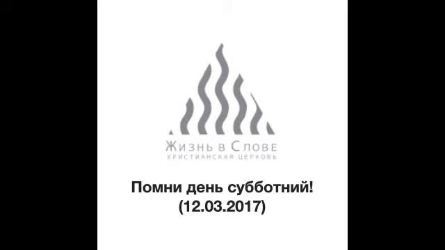 Помни день субботний! 12.03.2017 год смотреть онлайн