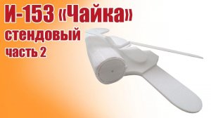 Стендовая модель И-153 «Чайка» / 2 часть / ALNADO