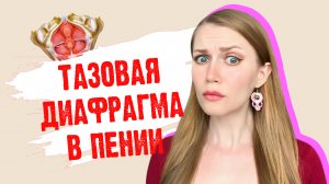 ДЫХАНИЕ И ПЕНИЕ НА ТАЗОВОЙ ДИАФРАГМЕ?!