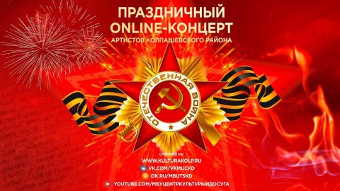 Праздничный online-концерт «Навстречу Победе!»