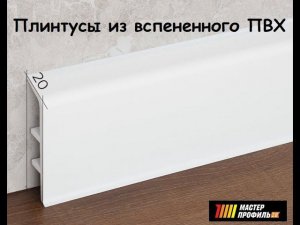 Плинтусы из вспененного ПВХ