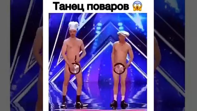 Танец поваров