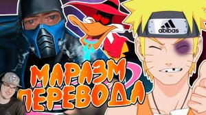 ДИКОСТИ РУССКОГО ПЕРЕВОДА: НАРУТО, МОРТАЛ КОМБАТ и ЧЁРНЫЙ ПЛАЩ! ► Уголок Акра | Реакция