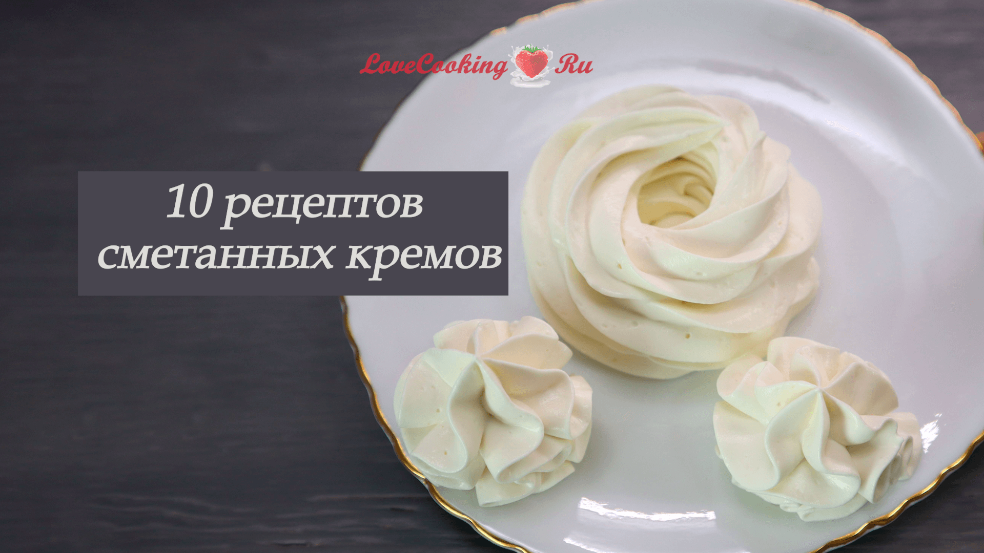 10 рецептов сметанных кремов для начинки десертов | LoveCookingRu