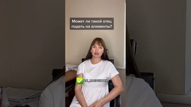 Может ли такой отец подать на алименты? #аннамаевская #юристаннамаевская #алименты #соцконтракт