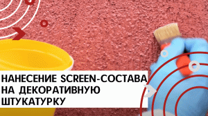 Нанесение антивандального SCREEN-состава на декоративную штукатурку (кисть, валик)