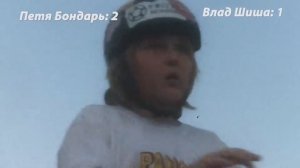 Петя Бондарь или Влад Шиша?