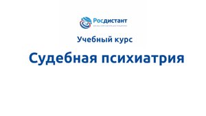 Судебная психиатрия