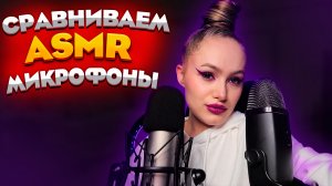ASMR проверка микрофонов. Какой микрофон лучше подходит для ASMR?