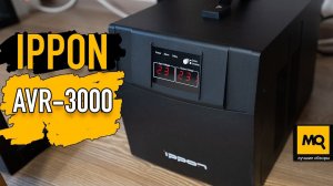 IPPON AVR-3000 обзор. Стабилизатор напряжения для игровых ПК, кондиционеров и холодильников
