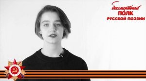 Юлия Друнина, "На носилках, около сарая…". Читает Полина Соловьева, г.п. Белый Яр