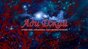 1. История. Бхайрава-Кали-Дхарма /Ади Джай