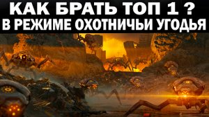 КАК СТАБИЛЬНО БРАТЬ ТОП-1 В РЕЖИМЕ ОХОТНИЧЬИ УГОДЬЯ И ВСЕГДА ПОЛУЧАТЬ 200 ЗОЛОТА В WAR ROBOTS 2022